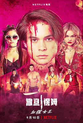 【直链】电影《辣手保姆2：女王蜂（2020）》 - 1080P/720P高清HD下载