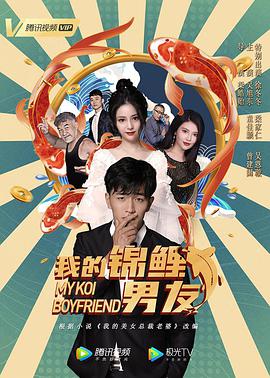 【直链】电影《我的锦鲤男友（2020）》 - 1080P/720P高清HD下载