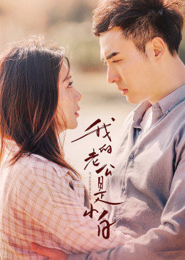 【直链】电影《我的老公是小白（2020）》 - 1080P/720P高清HD下载