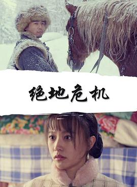 【直链】电影《绝地危机（2019）》 - 1080P/720P高清HD下载