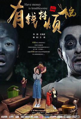 【直链】电影《有钱特烦恼（2020）》 - 1080P/720P高清HD下载
