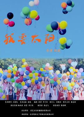 【直链】电影《我要太阳（2020）》 - 1080P/720P高清HD下载