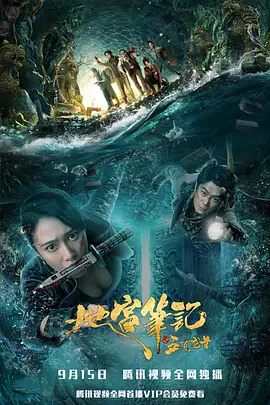 【直链】电影《地宫笔记之五百龙首（2020）》 - 1080P/720P高清HD下载