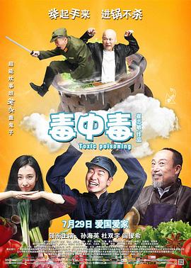 【直链】电影《毒中毒（2016）》 - 1080P/720P高清HD下载