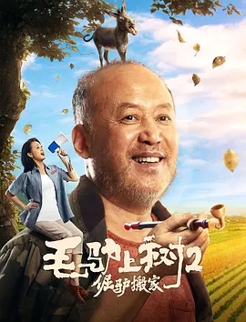 【直链】电影《毛驴上树2倔驴搬家（2020）》 - 1080P/720P高清HD下载