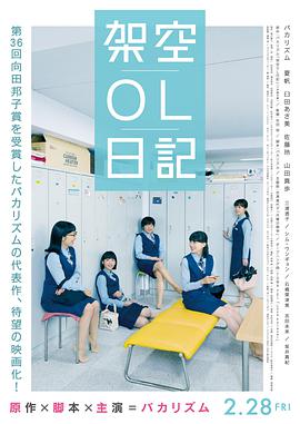 【直链】电影《剧场版 架空OL日记（2020）》 - 1080P/720P高清HD下载