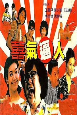 【直链】电影《喜气逼人（1997）》 - 1080P/720P高清HD下载