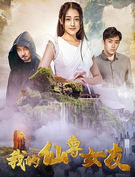 【直链】电影《我的仙尊女友（2020）》 - 1080P/720P高清HD下载