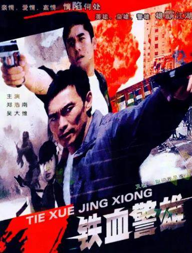 【直链】电影《铁血警雄（2004）》 - 1080P/720P高清HD下载