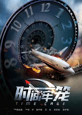【直链】电影《时间牢笼（2020）》 - 1080P/720P高清HD下载