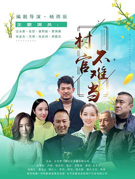 【直链】电影《村官不难当（2020）》 - 1080P/720P高清HD下载