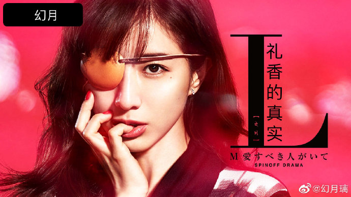 【直链】电视剧《L 礼香的真实（2020）》 - 1080P/720P高清HD下载