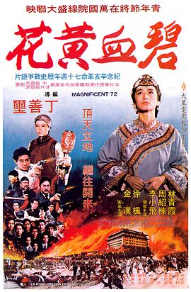 【直链】电影《碧血黄花（1980）》 - 1080P/720P高清HD下载
