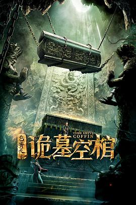 【直链】电影《包青天之诡墓空棺（2020）》 - 1080P/720P高清HD下载