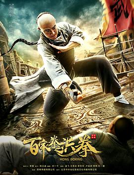【直链】电影《百家拳之洪拳（2020）》 - 1080P/720P高清HD下载