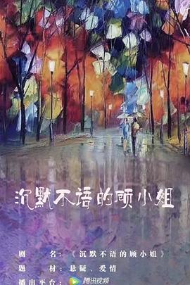 【直链】电视剧《沉默不语的顾小姐（2020）》 - 1080P/720P高清HD下载