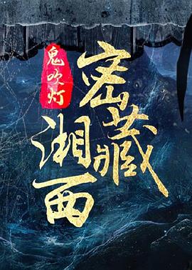【直链】电影《鬼吹灯之湘西密藏（2020）》 - 1080P/720P高清HD下载