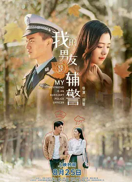 【直链】电影《我的男友是辅警（2020）》 - 1080P/720P高清HD下载