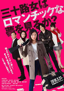 【直链】电影《女人三十还能做美梦吗？（2018）》 - 1080P/720P高清HD下载