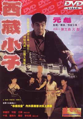 【直链】电影《西藏小子（1992）》 - 1080P/720P高清HD下载