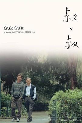 【直链】电影《叔·叔（2019）》 - 1080P/720P高清HD下载