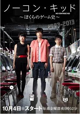 【直链】电视剧《一币通关小子：我们的电玩史（2013）》 - 1080P/720P高清HD下载