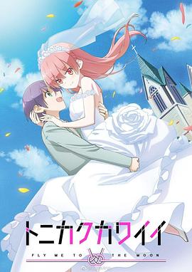 【直链】动漫《总之就是非常可爱（2020）》 - 1080P/720P高清HD下载
