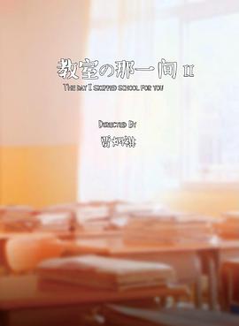 【直链】电视剧《教室的那一间 第二季（2020）》 - 1080P/720P高清HD下载
