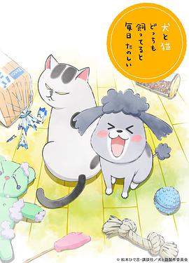 【直链】动漫《养狗与猫每天都很开心（2020）》 - 1080P/720P高清HD下载