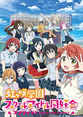【直链】动漫《LoveLive!虹咲学园学园偶像同好会（2020）》 - 1080P/720P高清HD下载