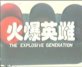 【直链】电影《火爆英雌（1990）》 - 1080P/720P高清HD下载