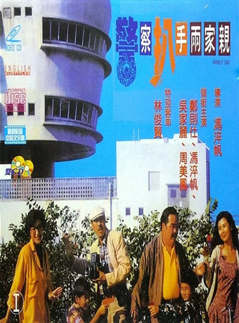 【直链】电影《警察扒手两家亲（1990）》 - 1080P/720P高清HD下载