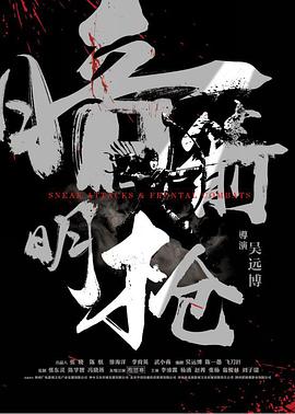 【直链】电影《暗箭明枪（2019）》 - 1080P/720P高清HD下载
