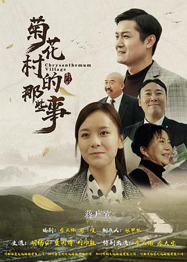 【直链】电影《菊花村的那些事（2019）》 - 1080P/720P高清HD下载
