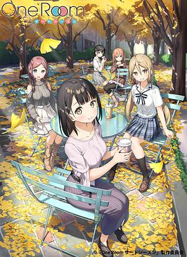 【直链】动漫《OneRoom 第三季（2020）》 - 1080P/720P高清HD下载