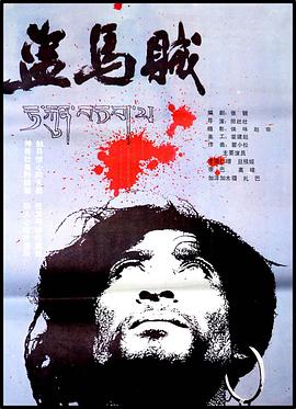 【直链】电影《盗马贼（1986）》 - 1080P/720P高清HD下载