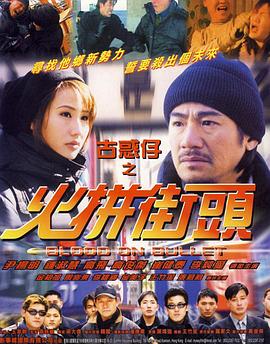 【直链】电影《古惑仔之火拼街头（2008）》 - 1080P/720P高清HD下载