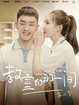 【直链】电视剧《教室的那一间 第三季（2020）》 - 1080P/720P高清HD下载