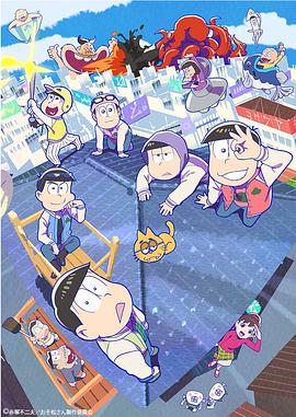 【直链】动漫《阿松 第三季（2020）》 - 1080P/720P高清HD下载