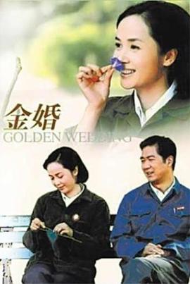 【直链】电视剧《金婚（2007）》 - 1080P/720P高清HD下载