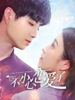 【直链】电视剧《一不小心恋爱了（2020）》 - 1080P/720P高清HD下载