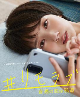 【直链】电视剧《远程恋爱～普通的恋爱是邪道～（2020）》 - 1080P/720P高清HD下载