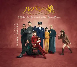 【直链】电视剧《鲁邦的女儿 第二季（2020）》 - 1080P/720P高清HD下载