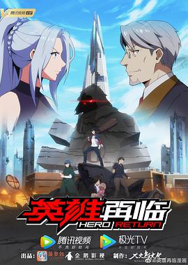 【直链】动漫《英雄再临（2020）》 - 1080P/720P高清HD下载