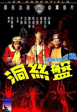 【直链】电影《盘丝洞（1967）》 - 1080P/720P高清HD下载