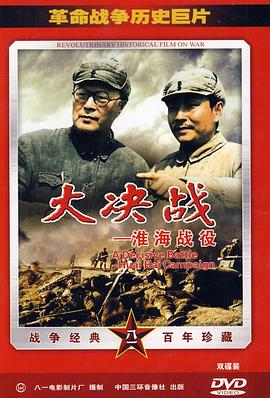 【直链】电影《大决战之淮海战役（）》 - 1080P/720P高清HD下载