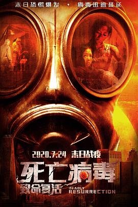 【直链】电影《致命复活（2035）》 - 1080P/720P高清HD下载