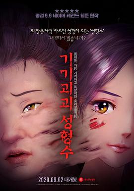 【直链】电影《奇奇怪怪：整容液（2020）》 - 1080P/720P高清HD下载