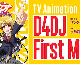 【直链】动漫《D4DJFirstMix（2020）》 - 1080P/720P高清HD下载