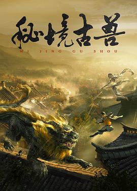 【直链】电影《秘境古兽（2020）》 - 1080P/720P高清HD下载